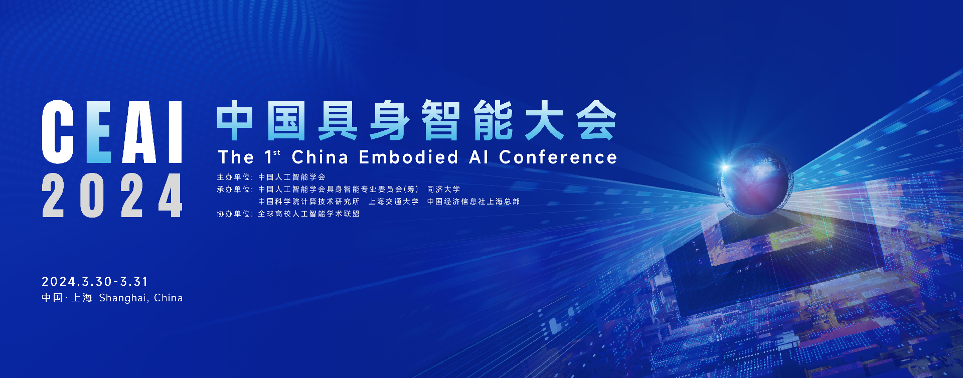 2024中国具身智能大会CEAI