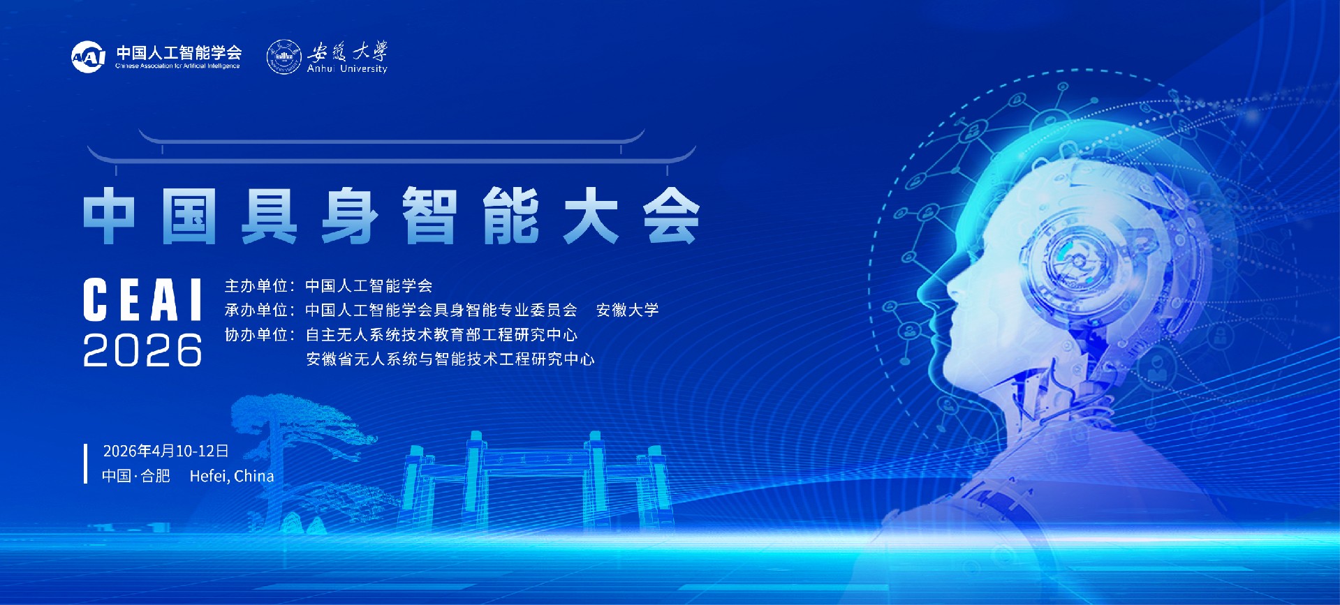 2026中国具身智能大会CEAI