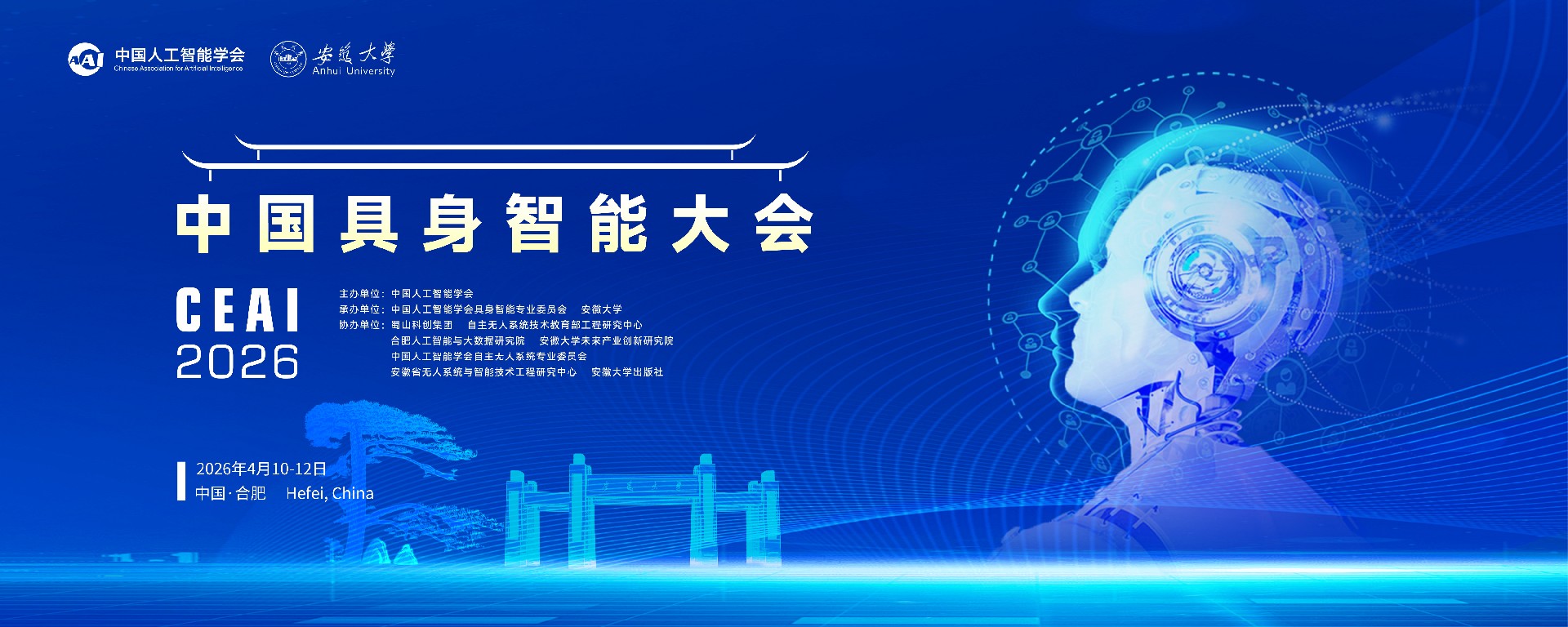 2026中国具身智能大会CEAI